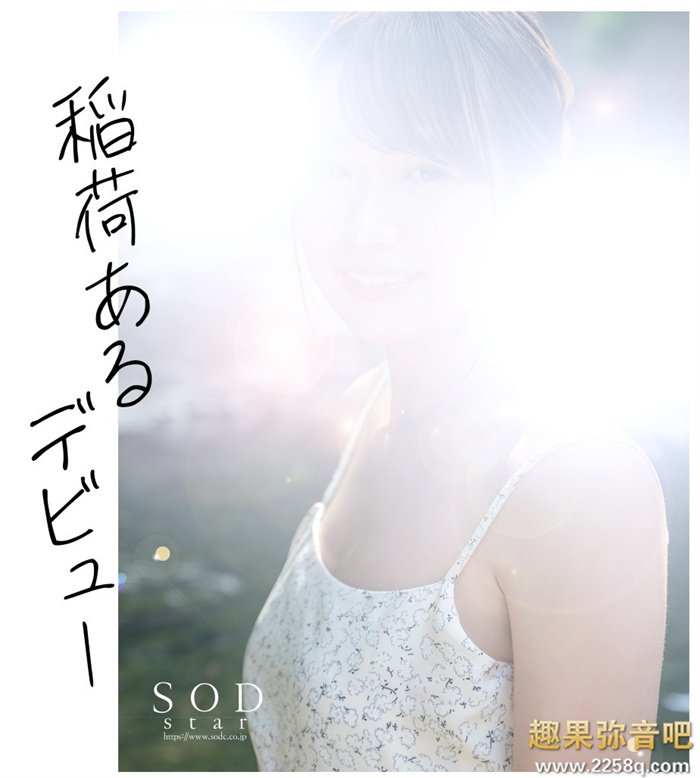 【美天棋牌】SOD STAR 2023第一新人！ 稻荷步（稲荷ある）现身不现面！