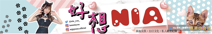 【美天棋牌】好想Nia！ 台日混血的Nia开设全中文YouTube频道！